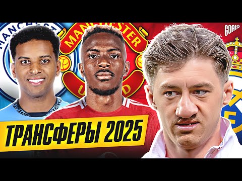 Видео: ТОП Ожидаемые Трансферы Лето 2025 @GOAL24