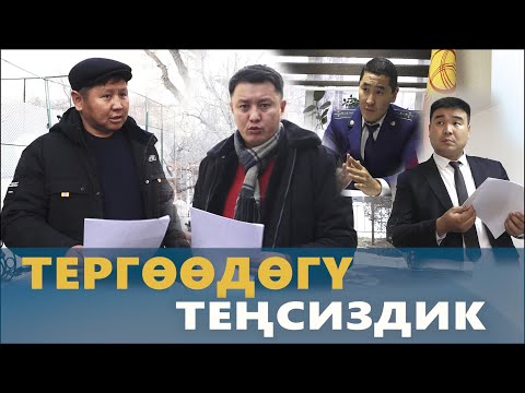 Видео: Тергөөдөгү ТЕҢСИЗДИК | Алданып калган РАВШАНБЕК | Улукбек Карыбек уулу