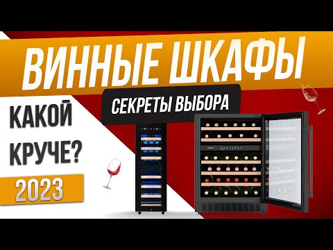 Видео: Топ-5: Лучшие винные шкафы (2023) | Рейтинг винных шкафов | Как выбрать винный шкаф