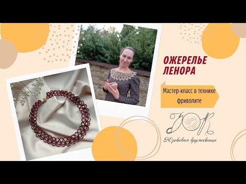 Видео: Ожерелье Ленора