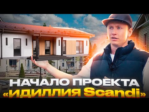 Видео: Челябинск | Идиллия | Наш первый проект на 24 дома