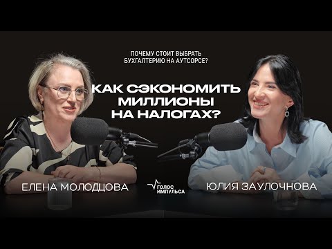 Видео: Один бухгалтерский просчёт — и бизнес в минус. Елена Молодцова про налоги, бух.учет и деньги.