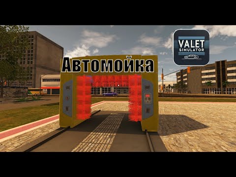 Видео: Открыла Автомойку-Valet Simulator #5