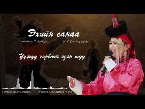Видео: "Эхийн санаа "дуучин :Уртнасангий Тунгалаг "Ehiin sanaa "duuchin :U.Tungalag