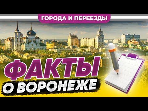 Видео: Факты о Воронеже