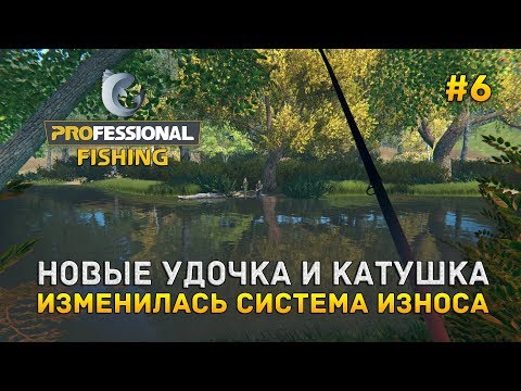 Видео: Professional Fishing #6 - Новые удочка и катушка. Изменилась система износа