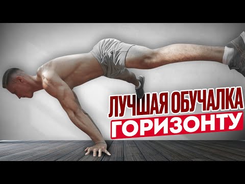 Видео: Как Научиться Держать Горизонт? 3 Шага к Горизонту (Часть 1)