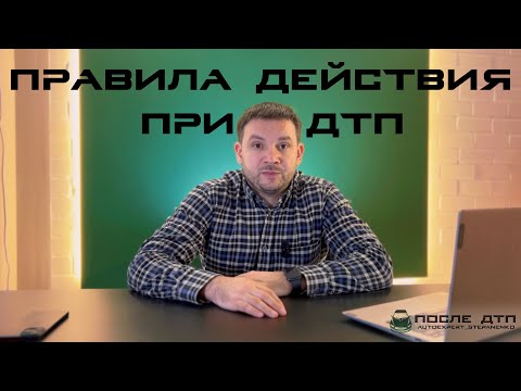 Видео: Правила действия при ДТП