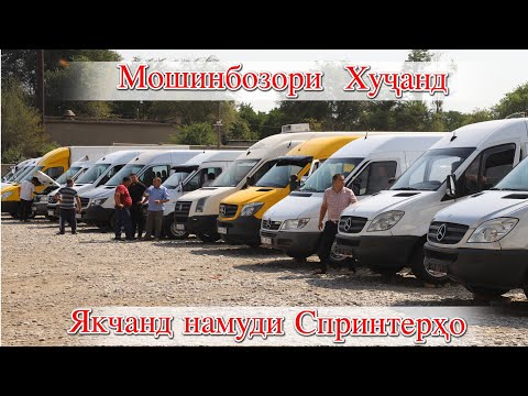 Видео: Мошинбозори Худжанд! Спринтерхо