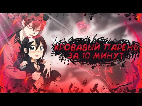 Видео: Кровавый парень за 10 минут