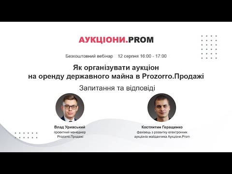 Видео: Як організувати аукціон з оренди державного майна? Запитання та відповіді