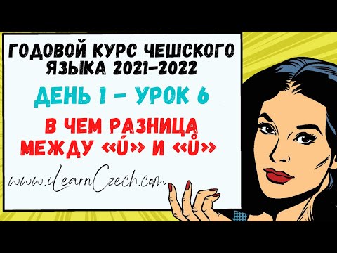 Видео: Курс чешского 1.6: В чем разница между "Ú" i "Ů"?
