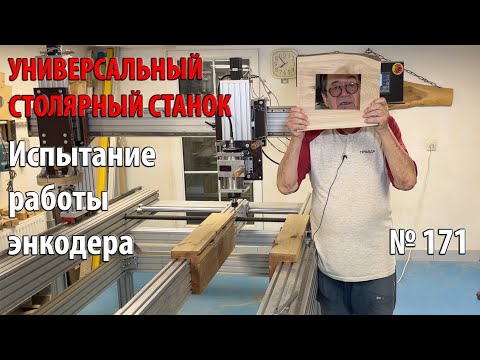 Видео: Выпуск 171. Испытание работы энкодера. Фоторамка из слэба. Универсальный столярный станок. ч. 33