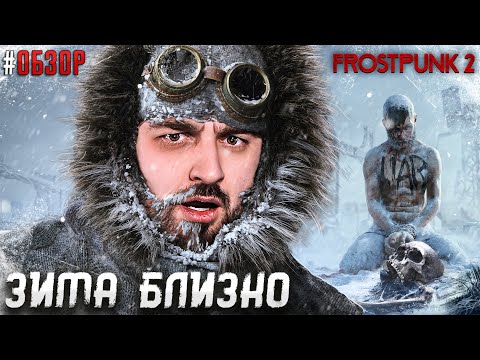 Видео: ВЫЖИВАНИЕ В ЛЮТУЮ ЗИМУ! ПЕРВЫЙ ВЗГЛЯД И ОБЗОР FROSTPUNK 2