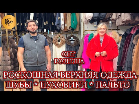 Видео: ЖЕНСКАЯ ВЕРХНЯЯ ОДЕЖДА✨ НОРКОВЫЕ ШУБЫ 💠 ПУХОВИКИ 💠 ПАЛЬТО🔥 ОПТ И РОЗНИЦА💃 ТК Садовод. Москва