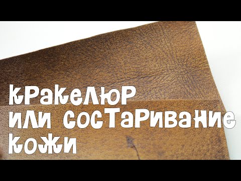 Видео: кракелюр или благородное состраивание кожи.