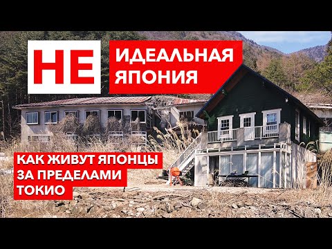 Видео: НЕ идеальная Япония: Как живут Японцы за пределами Токио | Жизнь в Японии