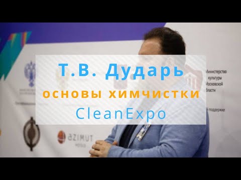 Видео: Тарас Дударь CleanExpo Moscow