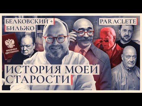 Видео: ИСТОРИЯ МОЕЙ СТАРОСТИ. Психотерапевтический эпизод. Белковский + Бильжо. Paraclete @BelkovskiyS