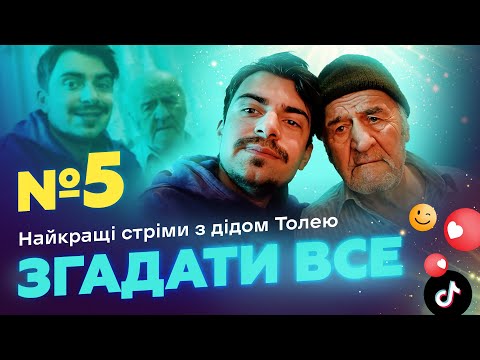 Видео: НАЙКРАЩІ СТРІМИ З ДІДОМ ТОЛЕМ 📺 ВИПУСК 5 І ЗНЯТО 20 СІЧНЯ 2024 РОКУ