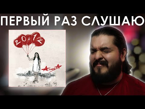 Видео: Первый раз слушаю Алиса - 20.12 (2011)