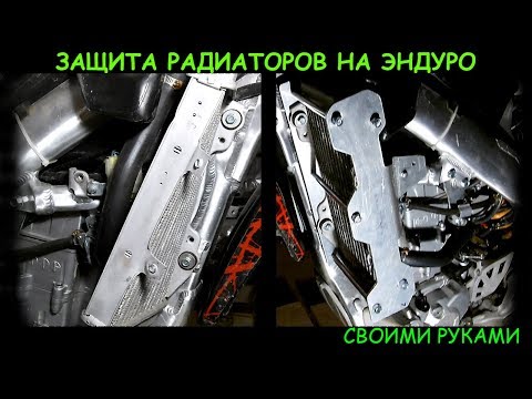 Видео: Защита радиаторов на эндуро