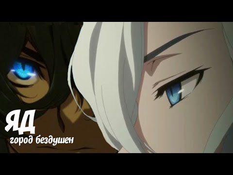 Видео: AMV | Небесные волки | Яд