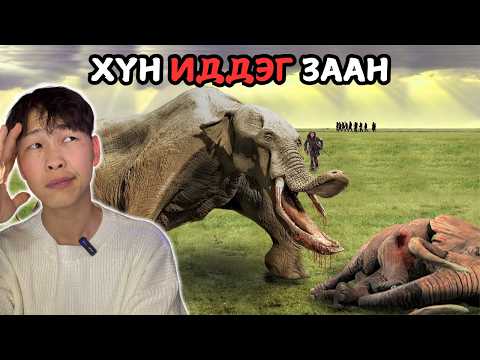 Видео: Хүн төрөлхтөнд аюул учруулж байсан эртний амьтад (part2)
