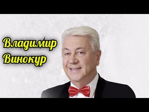 Видео: Владимир Винокур-Нарезка выступлений Мэтра Юмора.