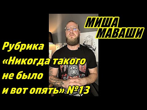 Видео: Рубрика: «Никогда такого не было и вот опять…» №13. \ Миша Маваши