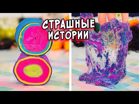 Видео: СТРАШНЫЕ истории со слаймами. СТРАШИЛКИ и слаймы