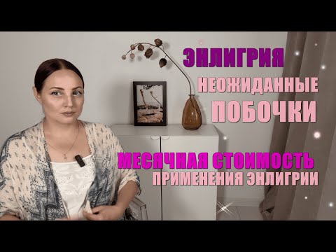 Видео: Побочки Энлигрии и Саксенды. Опыт применения. Расчет месячной стоимости лечения Энлигрией.