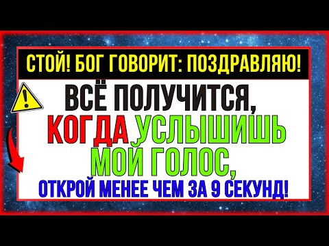 Видео: СТОЙТЕ! БОГ ГОВОРИТ_ ПОЗДРАВЛЯЮ! ВСЁ ПОЛУЧИТСЯ, ОТКРОЙТЕ НЕЗАМЕДЛИТЕЛЬНО