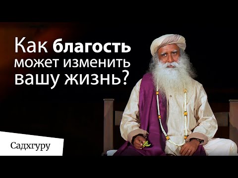 Видео: Как благость может изменить вашу жизнь? Садхгуру