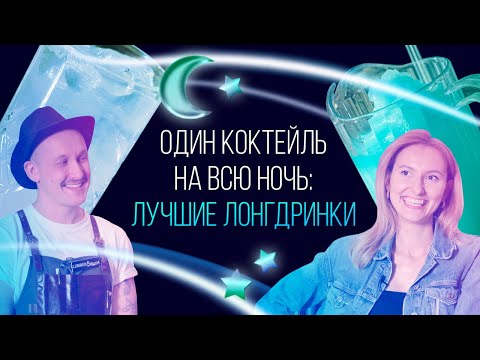 Видео: Один коктейль на всю ночь: лучшие лонгдринки [Как Бармен]