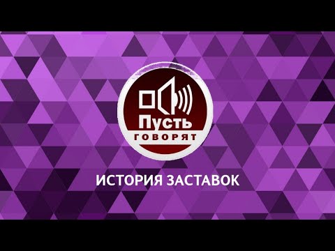 Видео: Выпуск 5. История заставок ток-шоу «Пусть говорят».