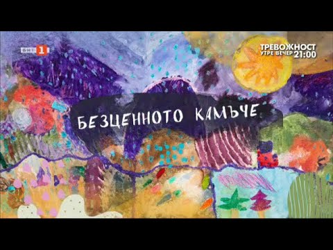 Видео: Актьорът Мариус Куркински разказва приказката “Безценното камъче” - "Разкажи ми приказка", 28.9.2024