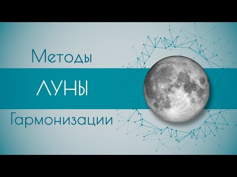 Видео: Методы гармонизации Луны