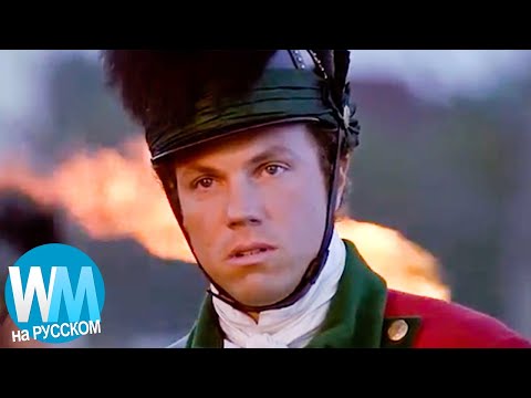 Видео: ТОП 10 Самых Исторически Недостоверных Сцен В Кино