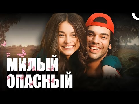 Видео: Милый опасный | Смотреть русский дубляж