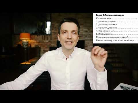 Видео: ПОСТАВЩИКАМ — Как продать дизайнеру ДОРОГО?