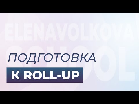 Видео: Пилатес. Подготовка к Roll Up