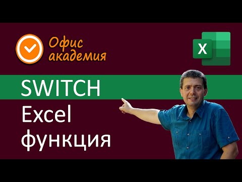 Видео: Excel SWITCH функция - на базата на резултати от израз връща различни стойности според условията