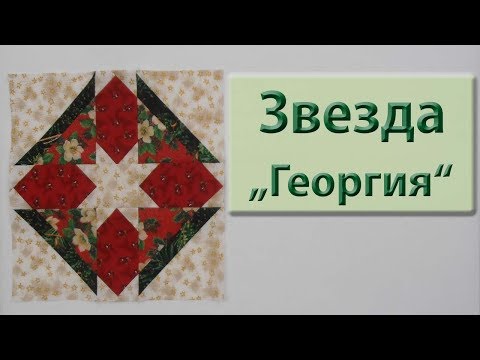 Видео: Новый блок "Звезда Георгия".