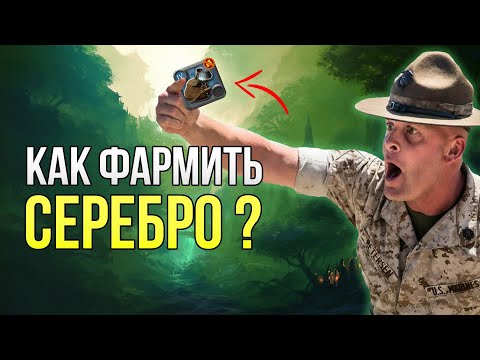 Видео: ФАРМ СЕРЕБРА В Albion Online | гайд для новичков | Europe Сервер