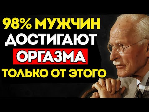 Видео: #1 Точка Мужского Удовольствия, О Которой Женщины Не Знают  Психология Карла Юнга