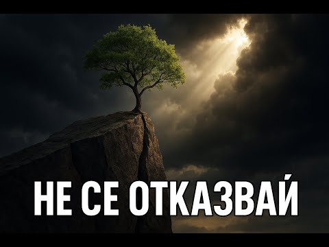 Видео: Силна мотивация за тежки дни — не се отказвай сега.