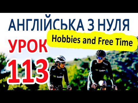 Видео: Английский с нуля. Урок 113 - Hobbies and Free Time