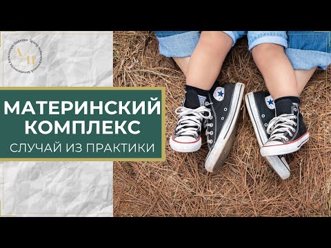 Видео: Проблемы в отношениях с женщинами и материнский комплекс. Случай из практики.