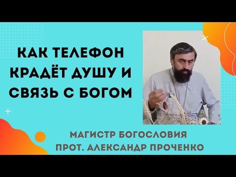 Видео: Пустая информация в наше время — яд для души: учись питать ум добрым и светлым. Прот. Ал. Проченко